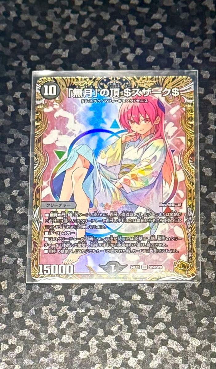 デュエルマスターズ 無月の頂$スザーク$　ゼニスザーク　金トレジャー① DM24-EX1/SP4/SR/「無月」の頂 ＄スザーク＄【金トレジャー
